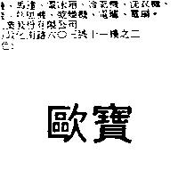 歐寶