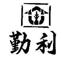 勤利及圖