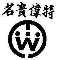 名貴偉特及圖
