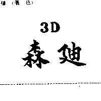 森迪 3D
