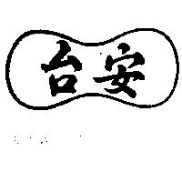 台安及圖