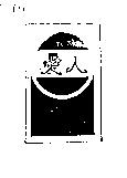 愛人及圖