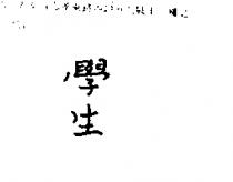 學生