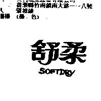 舒柔 SOFTDRY