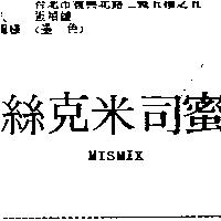 蜜司米克絲 MISMIX