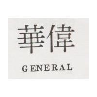 華偉 GENERAL