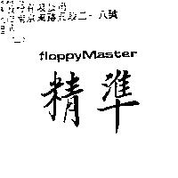 精準 FLOPPY MASTER