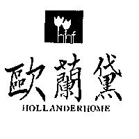 歐蘭黛及圖 HOLLANDERHOME