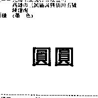 圓圓