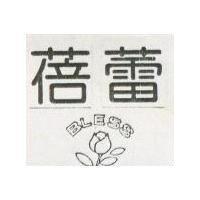 蓓蕾及圖 BLESS