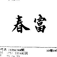 春富