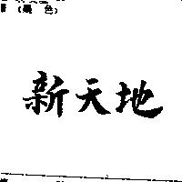 新天地