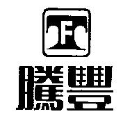 騰豐及圖