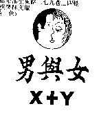男與女及圖 X+Y