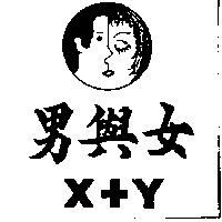 男與女及圖 X+Y