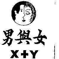 男與女及圖 X+Y