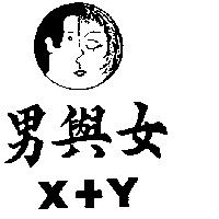 男與女及圖 X+Y