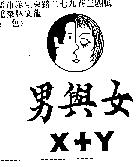 男與女及圖 X+Y