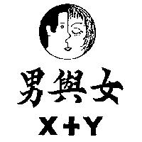 男與女及圖 X+Y