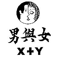 男與女及圖 X+Y