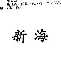 新海