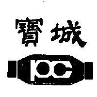 寶城及圖