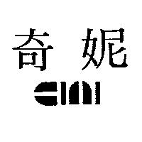奇妮及圖