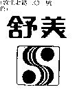 舒美及圖