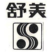 舒美及圖