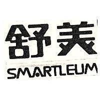 舒美 SMARTLEUM