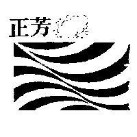 正芳及圖