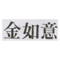 金如意