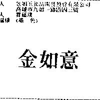 金如意