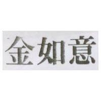 金如意