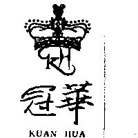 冠華及圖 KUAN HUA