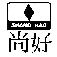 尚好及圖 SHANG HAO
