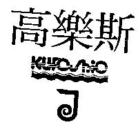 高樂斯及圖 KUROSHIO