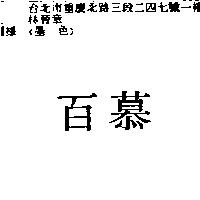 百慕