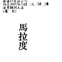馬拉度