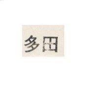 多田