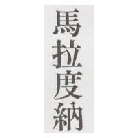 馬拉度納
