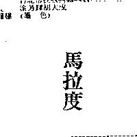 馬拉度