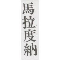 馬拉度納