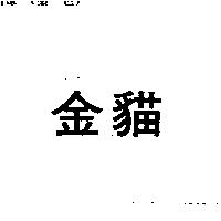 金貓