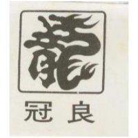 冠良及圖