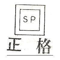 正格及圖 S.P.