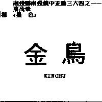 金鳥 KINCHU