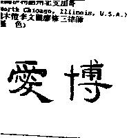 愛博