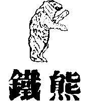 鐵熊及圖