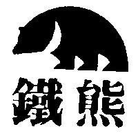 鐵熊及圖